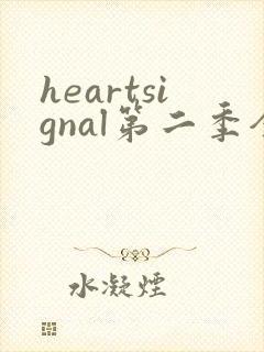 heartsignal第二季全集高清免费在线观看
