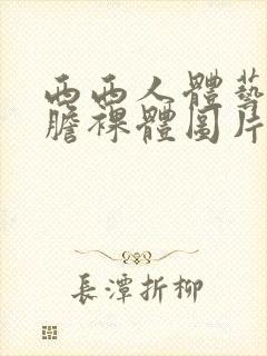 西西人体艺术大胆裸体图片