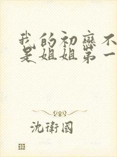 我的初恋不可能是姐姐第一季动漫