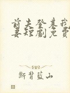 前夫登基我为臣妻短剧免费观看全集封面