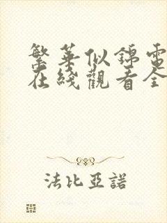 繁华似锦电视剧在线观看全集免费高清
