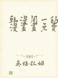 韩漫周一的救星漫画画免费读漫画