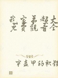 我家弟超大动漫免费观看全集高清版封面