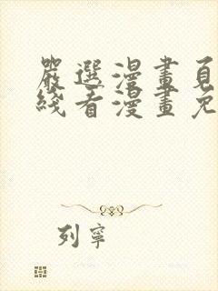 严选漫画页面在线看漫画免费