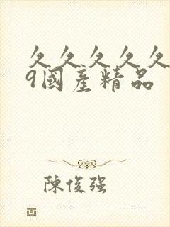 久久久久久久99国产精品