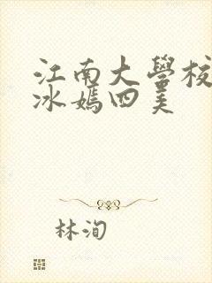 江南大学校花陆冰嫣四美