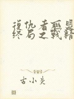 复仇者联盟4:终局之战精彩片段
