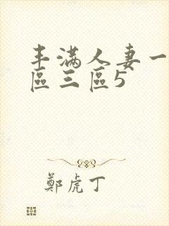 丰满人妻一区二区三区5