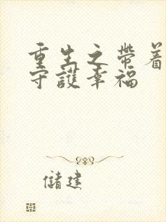 重生之带着空间守护幸福