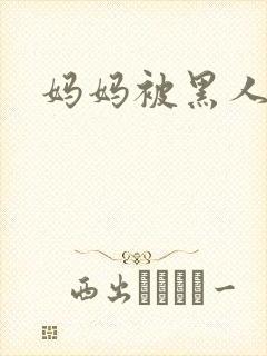妈妈被黑人小说封面