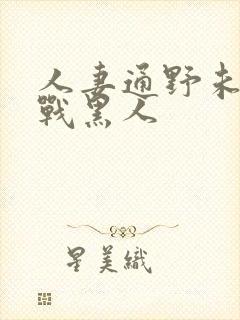 人妻通野未帆大战黑人封面