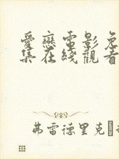 爱恋电影免费全集在线观看高清版