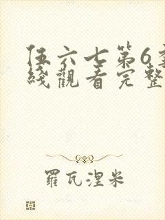 伍六七第6季在线观看完整版免费