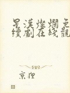 星汉灿烂免费连续剧在线观看