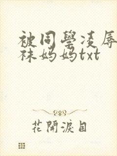 被同学凌辱的丝袜妈妈txt