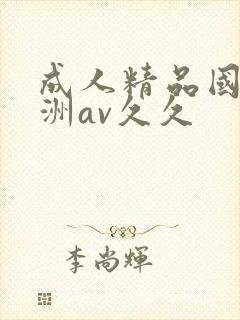 成人精品国产亚洲av久久