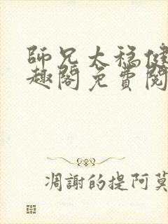 师兄太稳健了笔趣阁免费阅读
