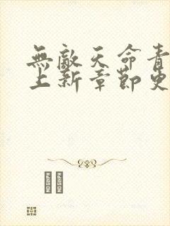 无敌天命青鸾峰上新章节更新小说