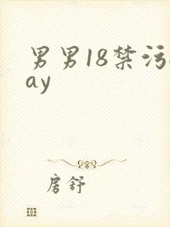 男男18禁污gay