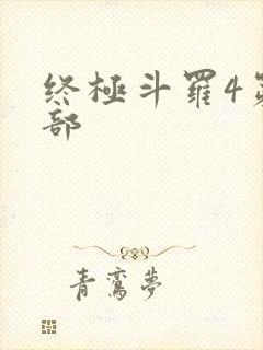 终极斗罗4第四部封面