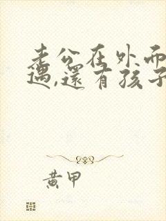老公在外面有外遇,还有孩子,怎么办
