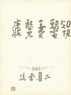 康熙王朝50集版免费电视剧