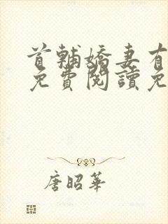 首辅娇妻有空间免费阅读免费