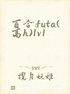 百合futa(高h)1v1