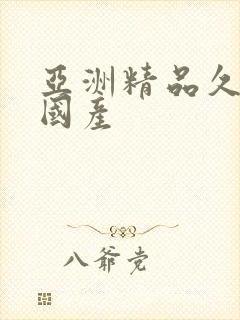 亚洲精品久久久国产封面