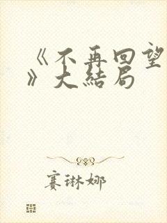 《不再回望过去》大结局