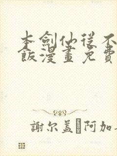 本剑仙从不吃软饭漫画免费下拉式