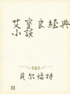 艾宝良经典有声小说