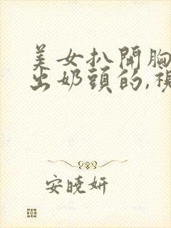美女扒开胸罩露出奶头的,视频1
