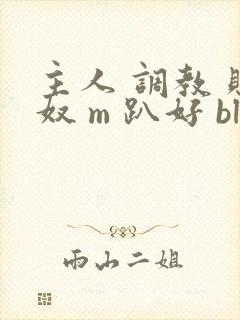 主人 调教 贱奴 m 趴好 bl