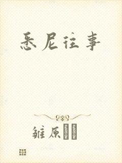 悉尼往事封面