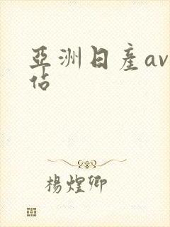 亚洲日产av网站