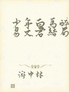 少年白马醉春风易文君结局怎么样