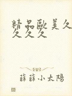 精品欧美久久久久久久