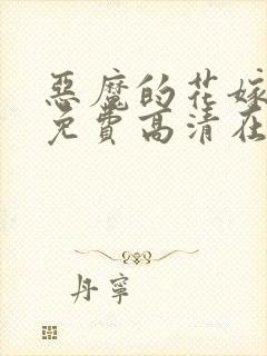 恶魔的花嫁动漫免费高清在线观看封面