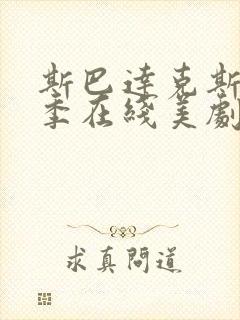 斯巴达克斯第二季在线美剧
