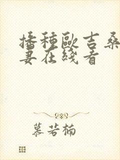 播种欧吉桑与人妻在线看