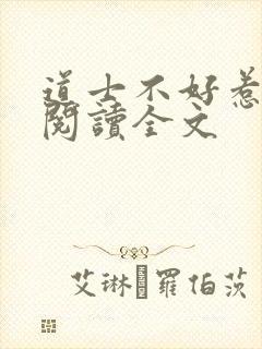 道士不好惹全文阅读全文