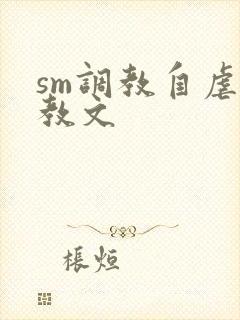 sm调教自虐调教文
