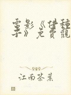 电影《借种生孩子》免费观看中文