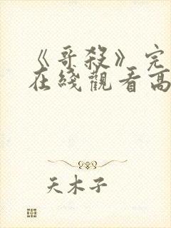 《哥杀》完整版在线观看高清