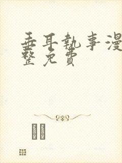 垂耳执事漫画完整免费封面
