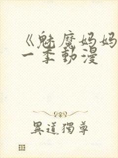 《魅魔妈妈》第一季动漫