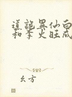 道诡异仙白灵淼和李火旺成亲了吗