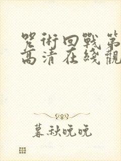 咒术回战第二季高清在线观看封面