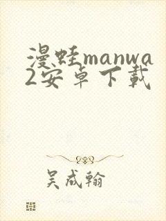 漫蛙manwa2安卓下载